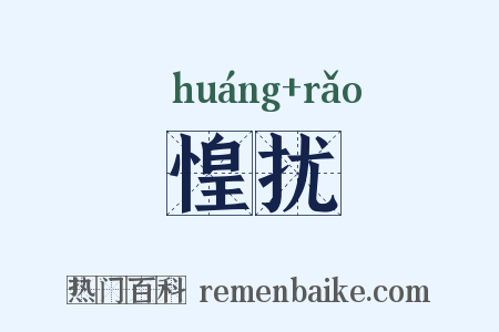 惶扰是什么意思的图片